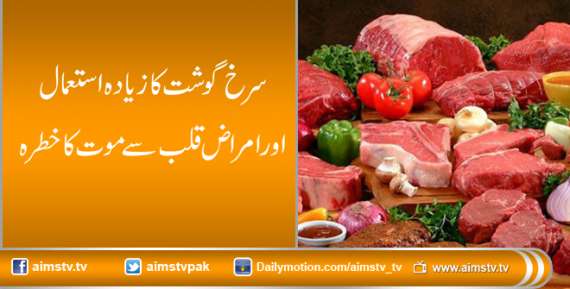 سرخ گوشت کا زیادہ استعمال اور امراض قلب سے موت کا خطرہ