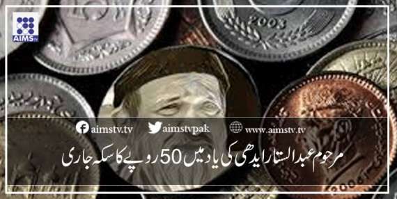 مرحوم عبدالستار ایدھی کی یاد میں 50 روپے کا سکہ جاری