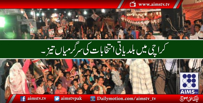 کراچی میں بلدیاتی انتخابات کی سرگرمیاں تیز ۔