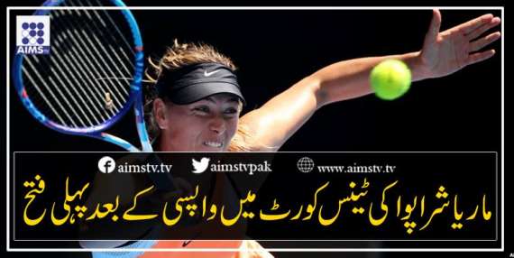 ماریا شراپوا کی ٹینس کورٹ میں واپسی  کے بعد پہلی فتح