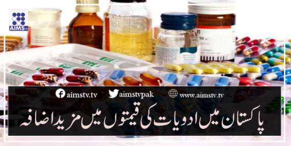 پاکستان میں ادویات کی قیمتوں میں مزید اضافہ