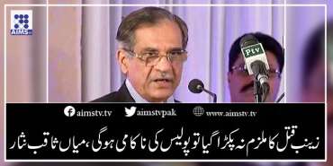 زینب قتل کا ملزم نہ پکڑا گیا تو پولیس کی ناکامی ہوگی، میاں ثاقب نثار