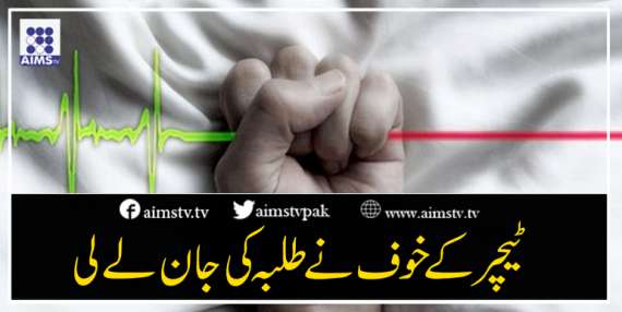 ٹیچر کے خوف نے طلبہ کی جان لے لی