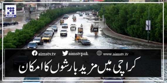 کراچی میں مزید بارشوں کا امکان