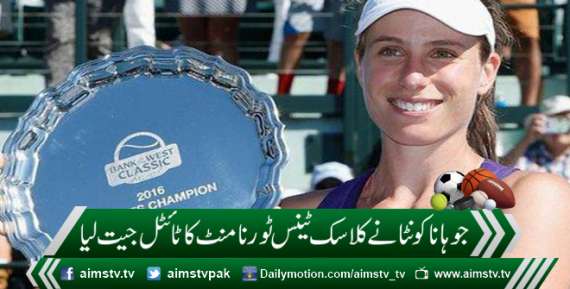 جوہانا کونٹا نے کلاسک ٹینس ٹورنامنٹ کا ٹائٹل جیت لیا