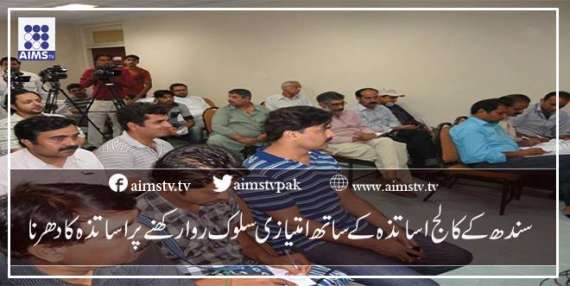 سندھ کے کالج اساتذہ کے ساتھ امتیازی سلوک روا رکھنے پر اساتذہ کا دھرنا