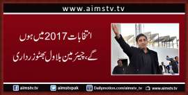 انتخابات 2017 میں ہو ں گے، چیئرمین بلاول بھٹو زرداری