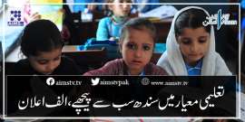 تعلیمی معیار میں سندھ سب سے پیچھے، الف اعلان