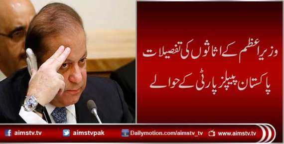وزیر اعظم کےاثاثوں کی تفصیلات پاکستان پیپلزپارٹی کے حوالے