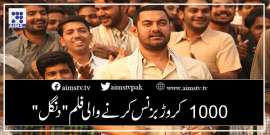 1000 کروڑ کا بزنس کرنے والی فلم "دنگل"