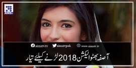 آصفہ بھٹو الیکشن 2018 لڑنے کےلئے تیار