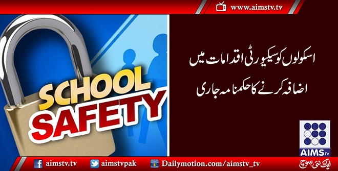 اسکولوں کو سیکیورٹی اقدامات میں اضافہ کرنے کا حکمنامہ جاری