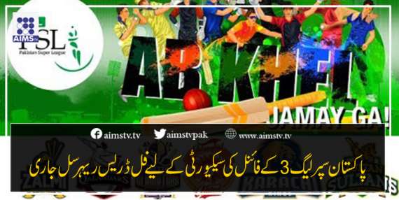 پاکستان سپر لیگ 3 کے فائنل کی سیکیورٹی کے لیے فُل ڈریس ریہرسل جاری