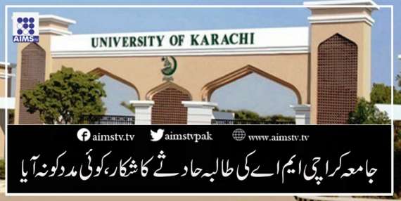 جامعہ کراچی ایم اے کی طالبہ حادثے کا شکار،کوئِ مدد کو نہ آیا