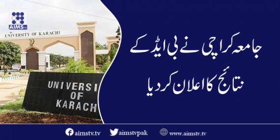 جامعہ کراچی نے بی ایڈ کے نتائج کا اعلان کردیا