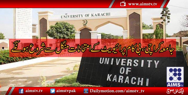 جامعہ کراچی:بی کام پرائیویٹ کے امتحانات منگل سے شروع ہونگے
