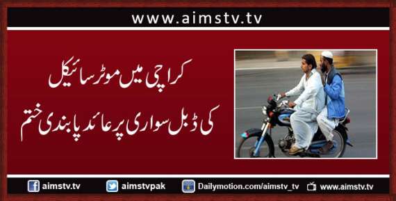 کراچی میں موٹر سائیکل کی ڈبل سواری پر عائد پابندی ختم