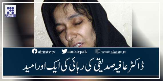 ڈاکٹر عافیہ صدیقی کی رہائی کی ایک اور امید