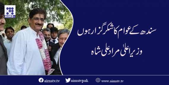 سندھ کے عوام کا شکر گزار ہوں وزیر اعلیٰ  مراد علی شاہ