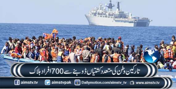 تارکین وطن کی متعدد کشتیاں ڈوبنے سے 700 افراد ہلاک