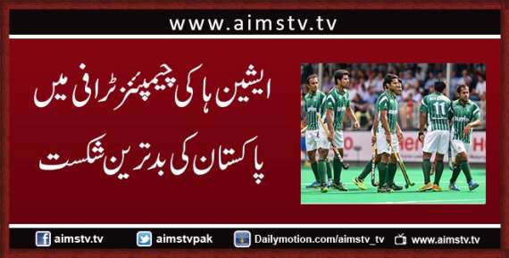 ایشین ہاکی چیمپئنز ٹرافی میں پاکستان کی بدترین شکست