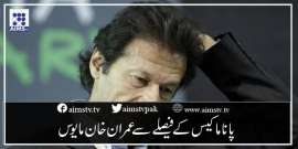 پاناما کیس کے فیصلے سےعمران خان مایوس