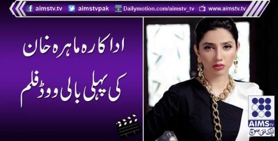 اداکارہ ماہرہ خان کی پہلی بالی ووڈ فلم