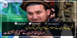 تحریک طالبان نے اسلام کے نام پر لوگوں کو گمراہ کیا، احسان اللہ احسان کےسنسنی خیز انکشافات