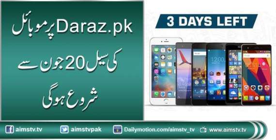 Daraz.pk پر موبائل کی  سیل 20 جون سے شروع ہوگی