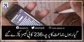 گیارہوں جماعت کا پرچہ، 236کاپی کیسز پکڑے گئے