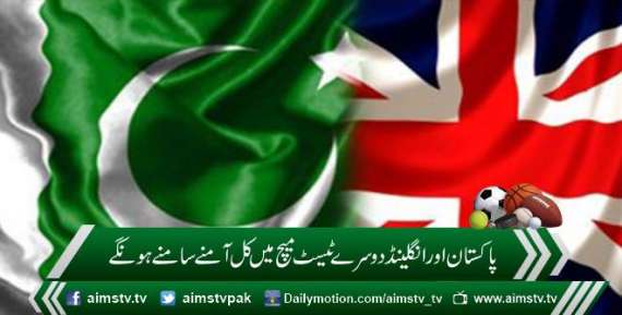 پاکستان اور انگلینڈ دوسرے ٹیسٹ میچ میں کل آمنے سامنے ہونگے