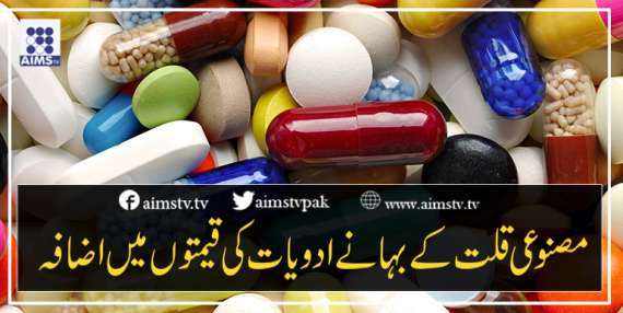 مصنوعی قلت کے بہانے ادویات کی قیمتوں میں اضافہ