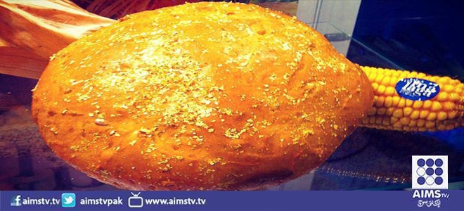 سونے کے ذرات لیے دنیا کی مہنگی ترین ڈبل روٹی