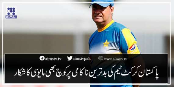 پاکستان کرکٹ ٹیم کی بدترین ناکامی پرکوچ بھی مایوسی کا شکار
