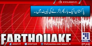 پاکستان کے مختلف شہروں میں زلزلے کے جھٹکے !
