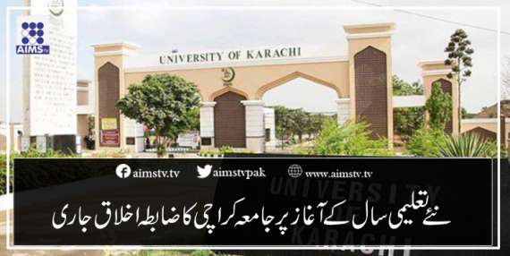 نئے تعلیمی سال کےآغاز پر جامعہ کراچی کا ضابطہ اخلاق جاری