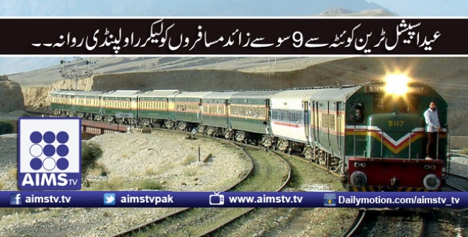 عید اسپیشل ٹرین کوئٹہ سے 9سو سے زائد مسافروں کو لیکر راولپنڈی روانہ ۔۔