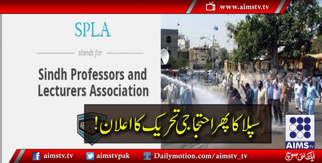سپلاکامحکمہ تعلیم سندھ کےخلاف احتجاجی تحریک کا اعلان!