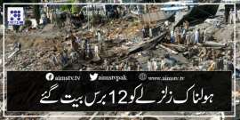 ہولناک زلزلے کو 12 برس بیت گئے