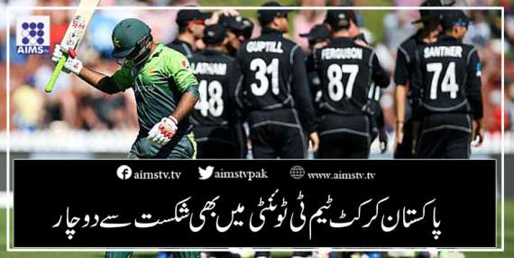 پاکستان کرکٹ ٹیم ٹی ٹوئنٹی میں بھی شکست سےدوچار