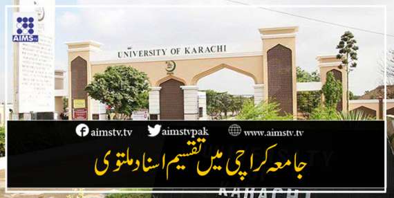 جامعہ کراچی میں تقسیم اسناد ملتوی