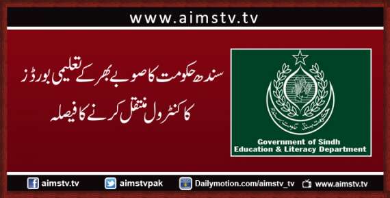 سندھ حکومت کا صوبے بھر کے تعلیمی بو رڈز کا کنٹرول منتقل کرنے کا فیصلہ