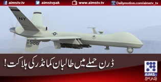 ڈرون حملےمیں طالبان کمانڈر کی ہلاکت!