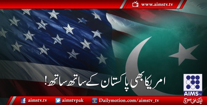 امریکا بھی پاکستان کے ساتھ ساتھ!