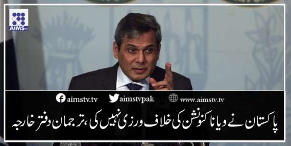 پاکستان نے ویانا کنونشن کی خلاف ورزی نہیں کی، ترجمان دفتر خارجہ
