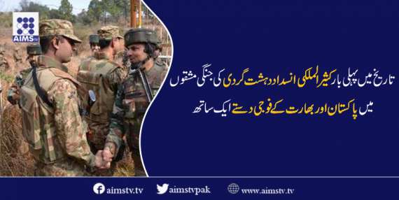 کثیر الملکی انسداد دہشت گردی کی جنگی مشقوں میں پاکستان اور بھارت کے فوجی دستے ایک ساتھ
