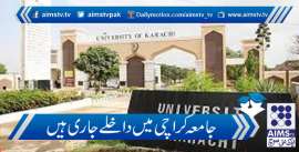 جامعہ کراچی میں داخلے جاری ہیں