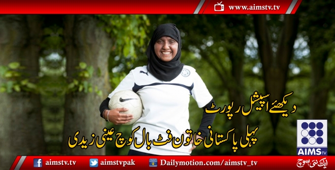 برطانیہ کی پہلی پاکستانی خاتون فٹ بال کوچ عینی زیدی