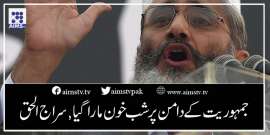 جمہوریت کے دامن پر شب خون مارا گیا,سراج الحق