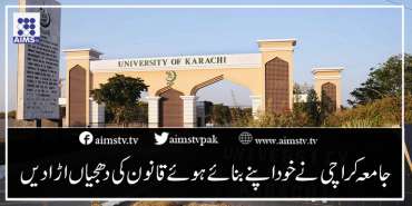 جامعہ کراچی نے خود اپنے بنائے ہوئے قانون کی دھجیاں اڑا دیں